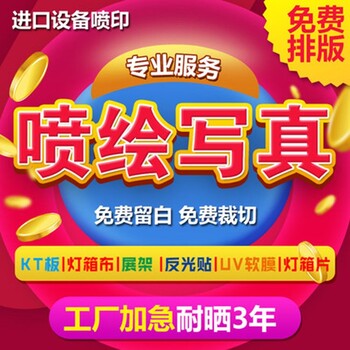 龍華噴繪寫真條幅橫幅車貼海報(bào)KT板展板易拉寶展架旗幟錦旗加工