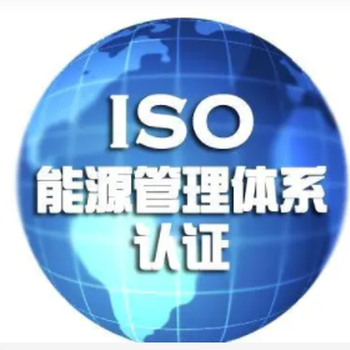 无锡做ISO50001能源管理体系认证价格