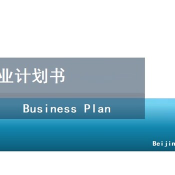 北京编制商业计划书-城市服务项目