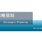 编制企业战略规划和发展规划-北京