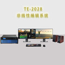 天洋創(chuàng)視TE-2028非線性編輯系統(tǒng)校園非線編