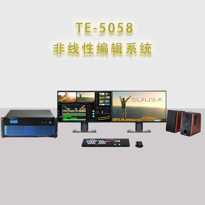 天洋创视TE-5058非线性编辑系统工作站