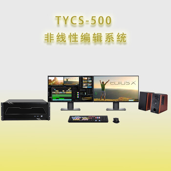 天洋创视TYCS-500非线性编辑系统后期剪辑设备