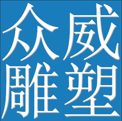 石家庄市众威雕塑有限公司