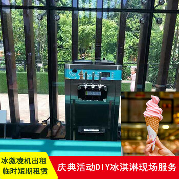 上海冰淇淋机租赁短期冰淇淋机出租商用三色冰淇淋机租赁