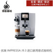 瑞士JURA/优瑞J9.3进口商用全自动咖啡机