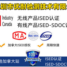 亚马逊加拿大站对讲机ISED-SDOC认证