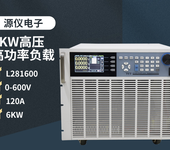 大功率直流电子负载6KW/600V/120A