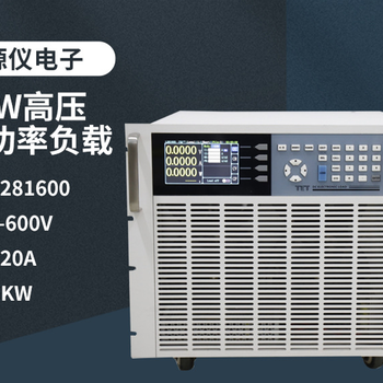 大功率直流电子负载6KW/600V/120A