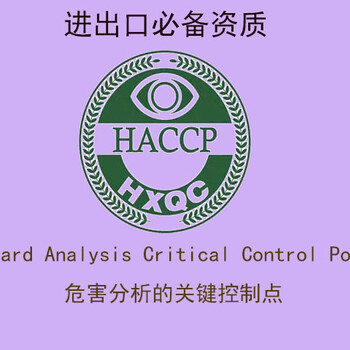 青海启仁代办进出口资质HACCP认证、ISO体系认证