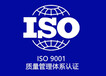 ISO质量管理体系有哪些？适用什么行业？