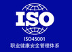 ISO45001指什么？适合哪些企业？