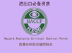 进出口资质HACCP证书，您拥有了吗