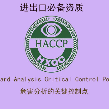 HACCP体系认证是什么？有什么好处？