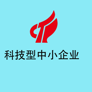 为什么要认证科技型企业？有什么好处？