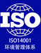 ISO三體系認證對企業的意義是什么？