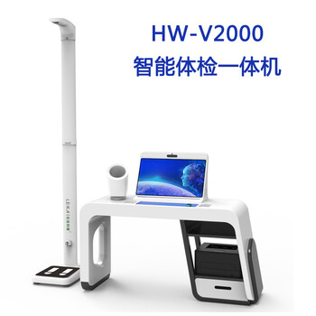 健康体检机HW-V2000全自动智能体检一体机