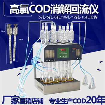 海南高氯废水COD消解器海口消解仪器高氯化学需氧量回流装置