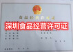 深圳食品經營許可證辦理食品經營許可證辦理條件及流程