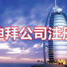 迪拜公司注冊(cè)迪拜公司注冊(cè)類型注冊(cè)迪拜公司資料