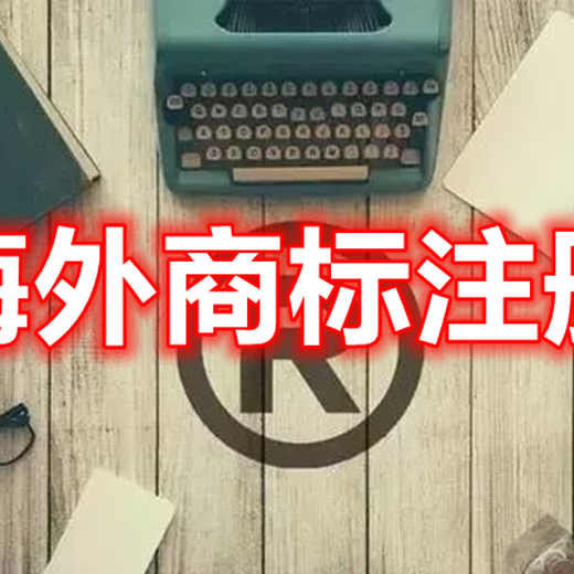 海外商标注册途径如何选择马德里商标注册欧盟商标注册