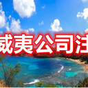 夏威夷公司注冊(cè)美國(guó)公司注冊(cè)流程注冊(cè)夏威夷公司優(yōu)勢(shì)