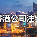 香港公司注銷香港公司注銷條件注銷香港公司注意事項(xiàng)