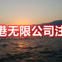 香港無限公司注冊(cè)香港公司注冊(cè)香港無限公司注冊(cè)條件