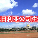 尼日利亞公司注冊(cè)注冊(cè)尼日利亞公司尼日利亞公司開戶