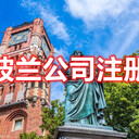 波蘭公司注冊(cè)波蘭公司優(yōu)勢(shì)注冊(cè)海外開戶
