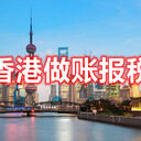 香港公司記賬香港公司核數(shù)香港公司做賬報(bào)稅