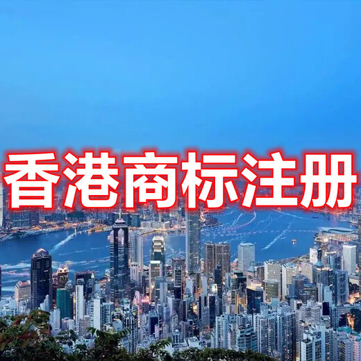 香港商标注册香港商标注册流程注册海外商标