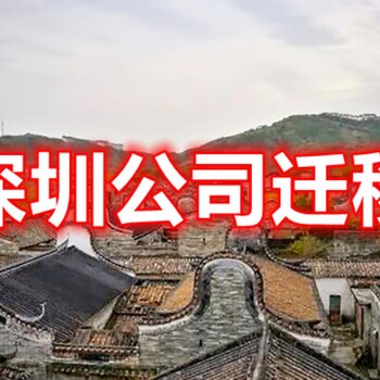 深圳公司跨區(qū)遷移深圳公司變更深圳公司注冊(cè)