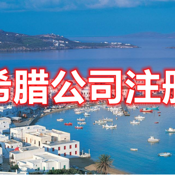 希臘公司注冊(cè)海外公司注冊(cè)離岸公司注冊(cè)
