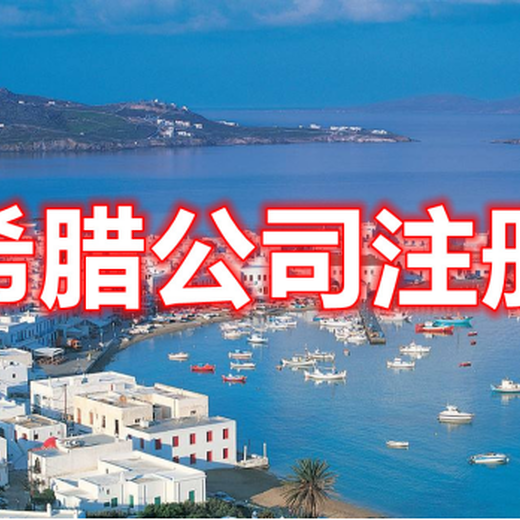 希腊公司注册海外公司注册离岸公司注册