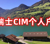 瑞士CIM银行开户瑞士个人银行开户境外银行开户