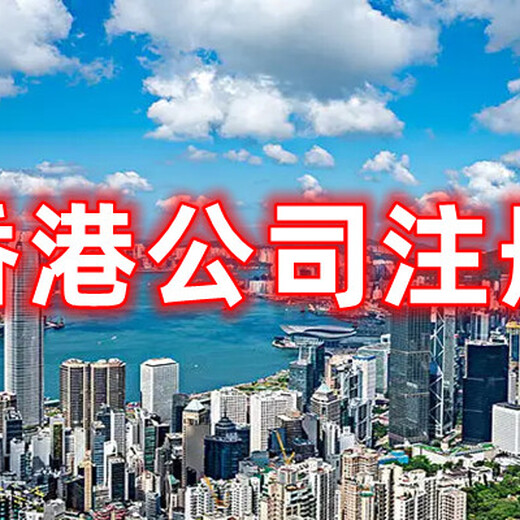 香港公司注册香港公司优势香港公司年审