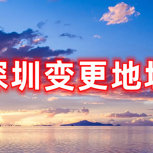 深圳公司地址变更公司股权变更深圳变更监事