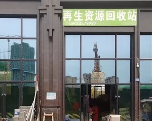 定兴县盛辰再生资源回收有限公司