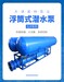 QJF浮式電潛泵，電動浮筒泵，大流量浮筒抽水泵