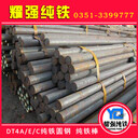 工業(yè)純鐵圓鋼DT4工業(yè)純鐵圓鋼價格DT4C工業(yè)純鐵圓鋼廠家