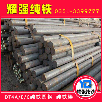 工业纯铁圆钢DT4工业纯铁圆钢价格DT4C工业纯铁圆钢厂家