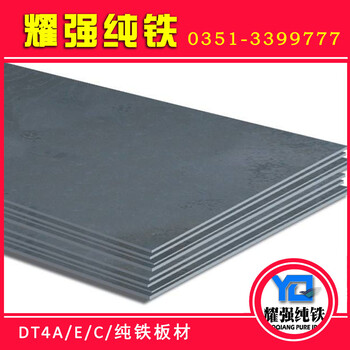 Dt4工业纯铁板，电工纯铁板材，电磁纯铁板材