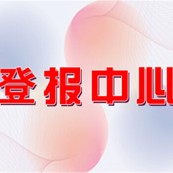 城市经济导报法院公告、仲裁登报电话-城市经济导报登报费用流程