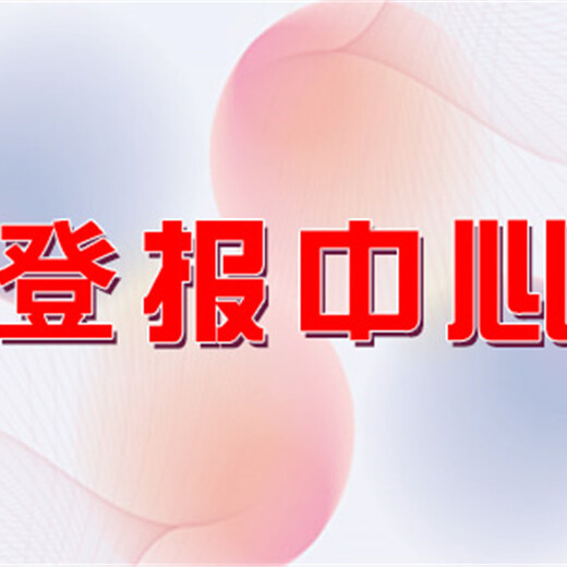 2024年石狮日报登报热线电话、登报公告费用多少