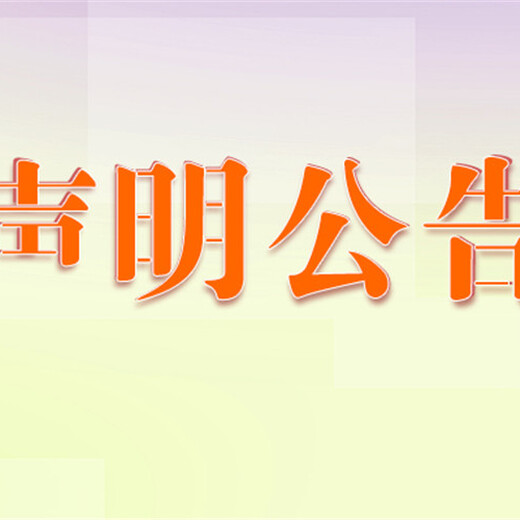 2024年枣庄日报登报热线电话多少-登报费用