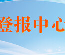 在线登报电话-苏州日报招租公告登报流程、公告电话