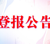 在线登报：长白山日报注销清算减资公告刊登电话、登报费用、流程