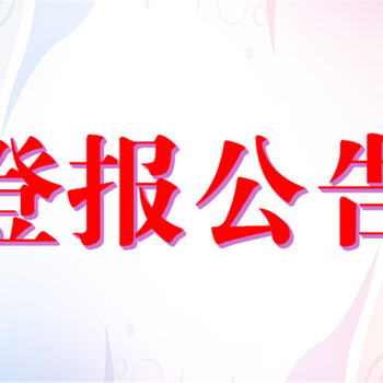 黄山声明、公告登报电话解除合同公告登报办理方式