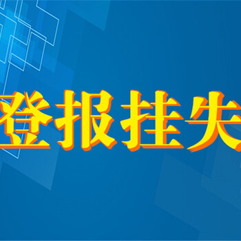 黄山声明、公告登报电话解除合同公告登报办理方式